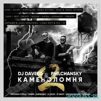 Скачать песню L'One - Каменоломня 2 (feat. DJ Daveed & Philchansky)