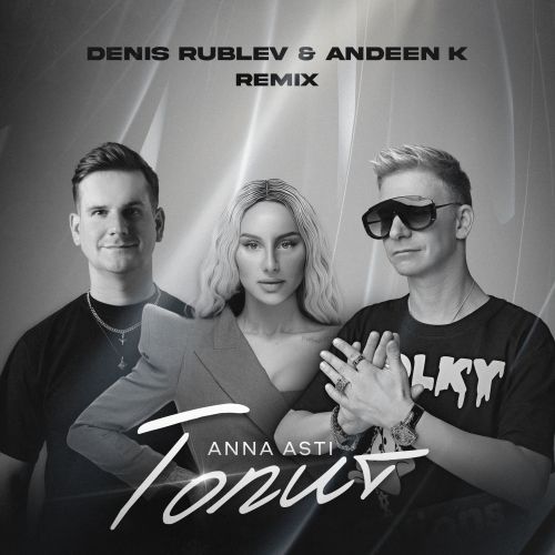 Скачать песню Anna Asti - Топит (Denis Rublev & Andeen K Remix)