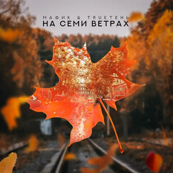 Скачать песню Мафик - На Семи Ветрах (feat. TRUEтень)