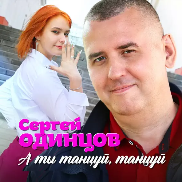 Скачать песню Сергей Одинцов - А Ты Танцуй, Танцуй