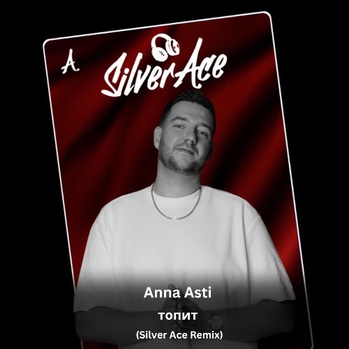 Скачать песню Anna Asti - Топит (Silver Ace Remix)