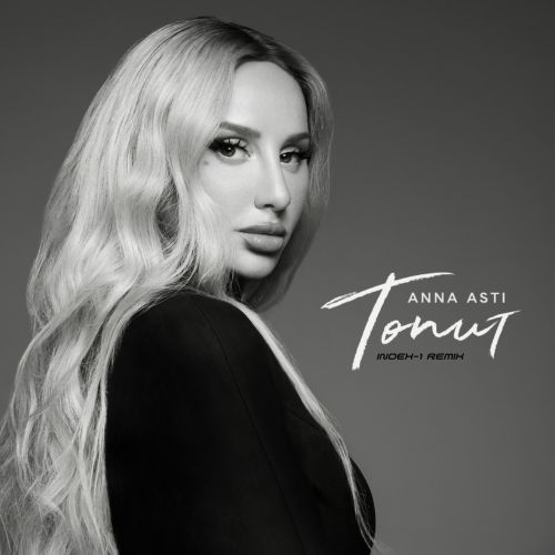 Скачать песню Anna Asti - Топит (Index-1 Remix)