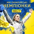 Скачать песню Мюслі UA - Ми Олімпійські Чемпіонки (feat. Ольга Харлан)