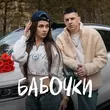 Скачать песню INtellegent - Бабочки (feat. Gelik)
