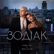 Скачать песню Swoiia - Зодіак (feat. Melovin)