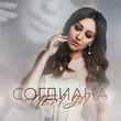 Скачать песню Согдиана - Целуй