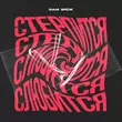 Скачать песню Sam Wick - Стерпится-слюбится
