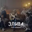 Скачать песню Ірина Федишин - Злива