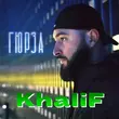 Скачать песню KhaliF - Гюрза