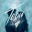 Скачать песню Тайпан - Твои Поцелуи (feat. Sandra Top)