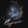 Скачать песню Tayanna - Неабищо