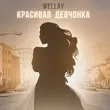 Скачать песню Wellay - Красивая Девчонка