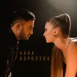 Скачать песню Vaha - Королева