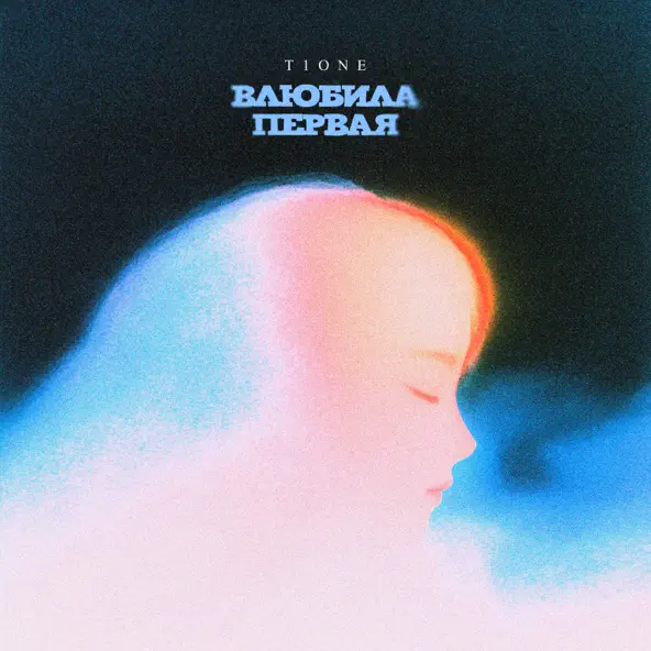 Скачать песню T1one - Влюбила Первая