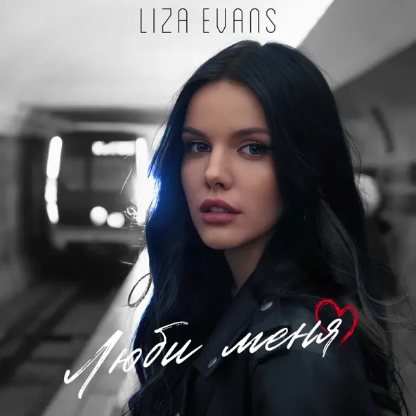 Скачать песню Liza Evans - Люби Меня