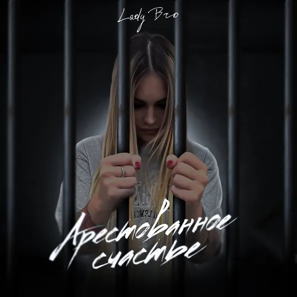 Скачать песню Lady Bro - Вечер В Хату (feat. Мафик)