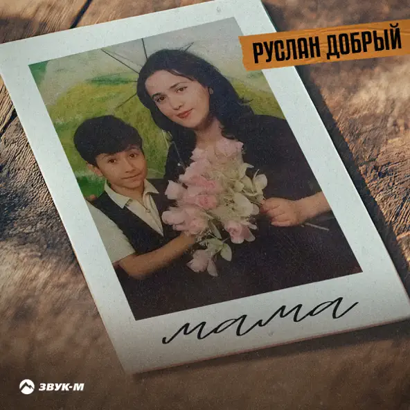 Скачать песню Руслан Добрый - Мама