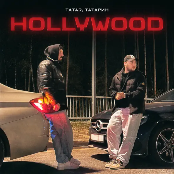 Скачать песню Tatar - Hollywood (feat. Татарин)