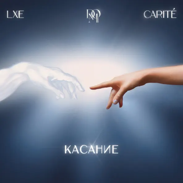 Скачать песню Lxe - Касание (feat. Dom Искусств & Carite)