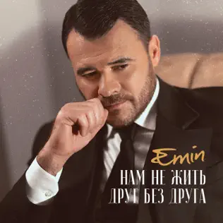 Скачать песню Emin - Нам Не Жить Друг Без Друга