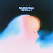 Скачать песню T1one - Влюбила Первая