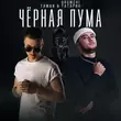 Скачать песню Taman - Чёрная Пума (feat. Urumchi)