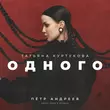 Скачать песню Татьяна Куртукова - Одного