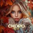 Скачать песню Колін - Скоро