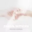 Скачать песню Travinskiy - Дозволь Запросити (feat. Romaro)
