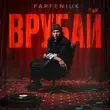 Скачать песню Parfeniuk - Врубай