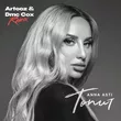 Скачать песню Anna Asti - Топит (Arteez & Dmc Cox Remix)