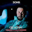 Скачать песню Зомб - Где Болит (Colett Remix)