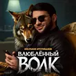 Скачать песню Ислам Итляшев - Влюблённый Волк