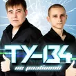 Скачать песню Ту-134 - Наш Малыш