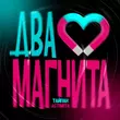 Скачать песню Тайпан - Два Магнита (feat. Astimiya)