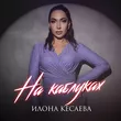 Скачать песню Илона Кесаева - На Каблуках