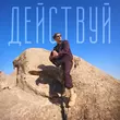 Скачать песню Павел Воля - Действуй