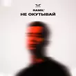 Скачать песню Ramil' - Не Окутывай