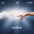 Скачать песню Lxe - Касание (feat. Dom Искусств & Carite)