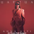 Скачать песню Anna Asti - Царица (A-Traxx Club Banger)