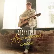 Скачать песню Элвин Грей - Звездочка В Стакане