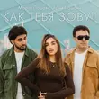 Скачать песню Марат Пашаян - Как Тебя Зовут (feat. Арни Пашаян)