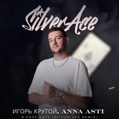 Скачать песню Игорь Крутой & Anna Asti - Я Хочу Быть (Silver Ace Remix)