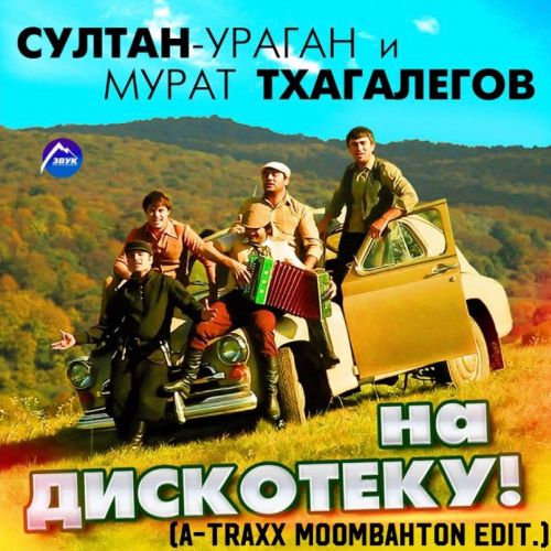 Скачать песню Султан Ураган & Мурат Тхагалегов - На Дискотеку (A-Traxx Edit)