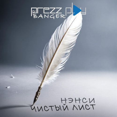 Скачать песню Нэнси - Чистый Лист (DJ Prezzplay Remix)