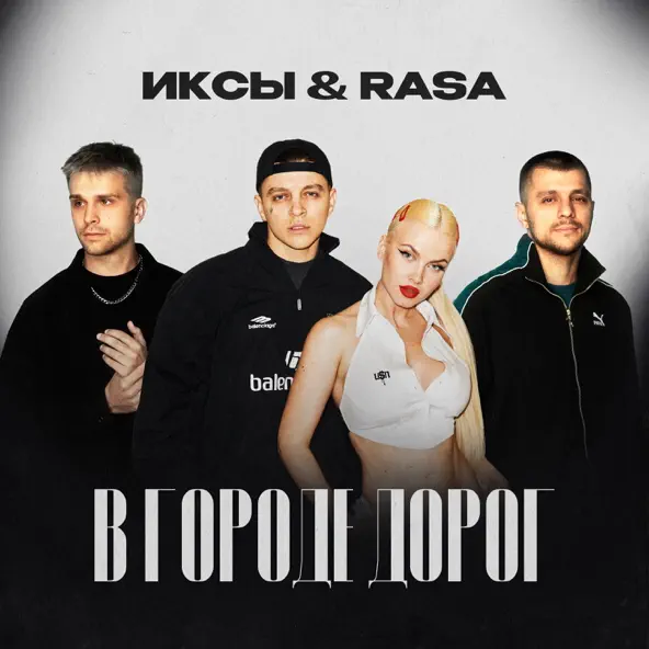 Скачать песню Иксы - В Городе Дорог (feat. RASA)