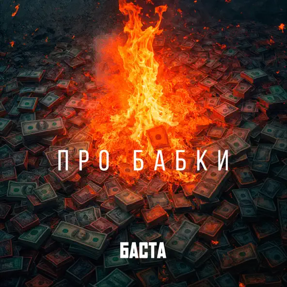 Скачать песню Баста - Про Бабки