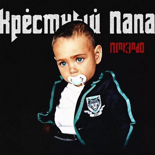 Скачать песню N1nt3nd0 - Совместка (feat. Баста)
