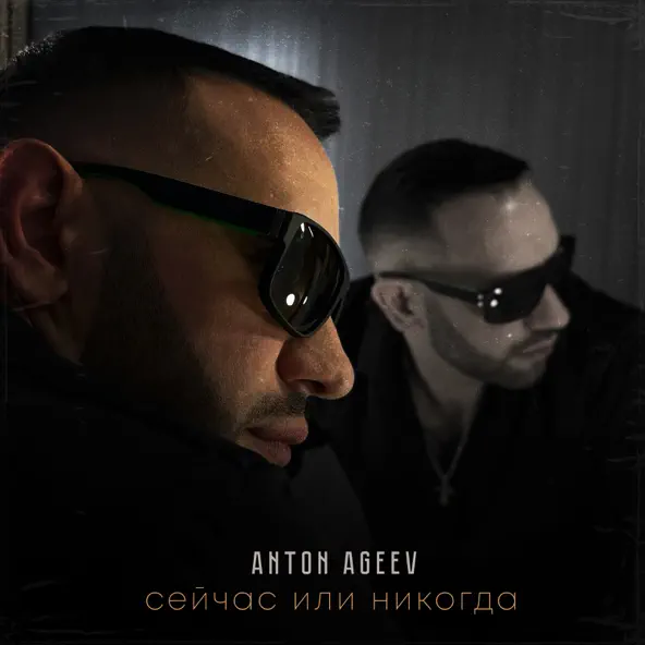 Скачать песню Anton Ageev - Он Хулиган