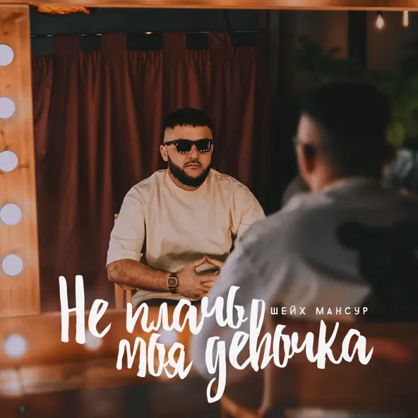 Скачать песню Шейх Мансур - Не Плачь Моя Девочка